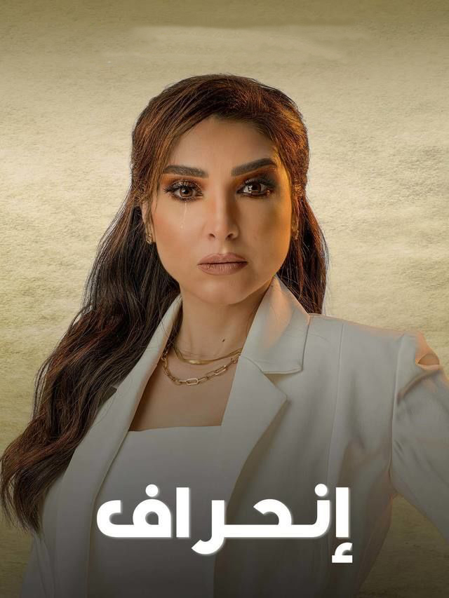 مسلسل انحراف حلقة 8