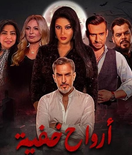 مسلسل ارواح خفية حلقة 8