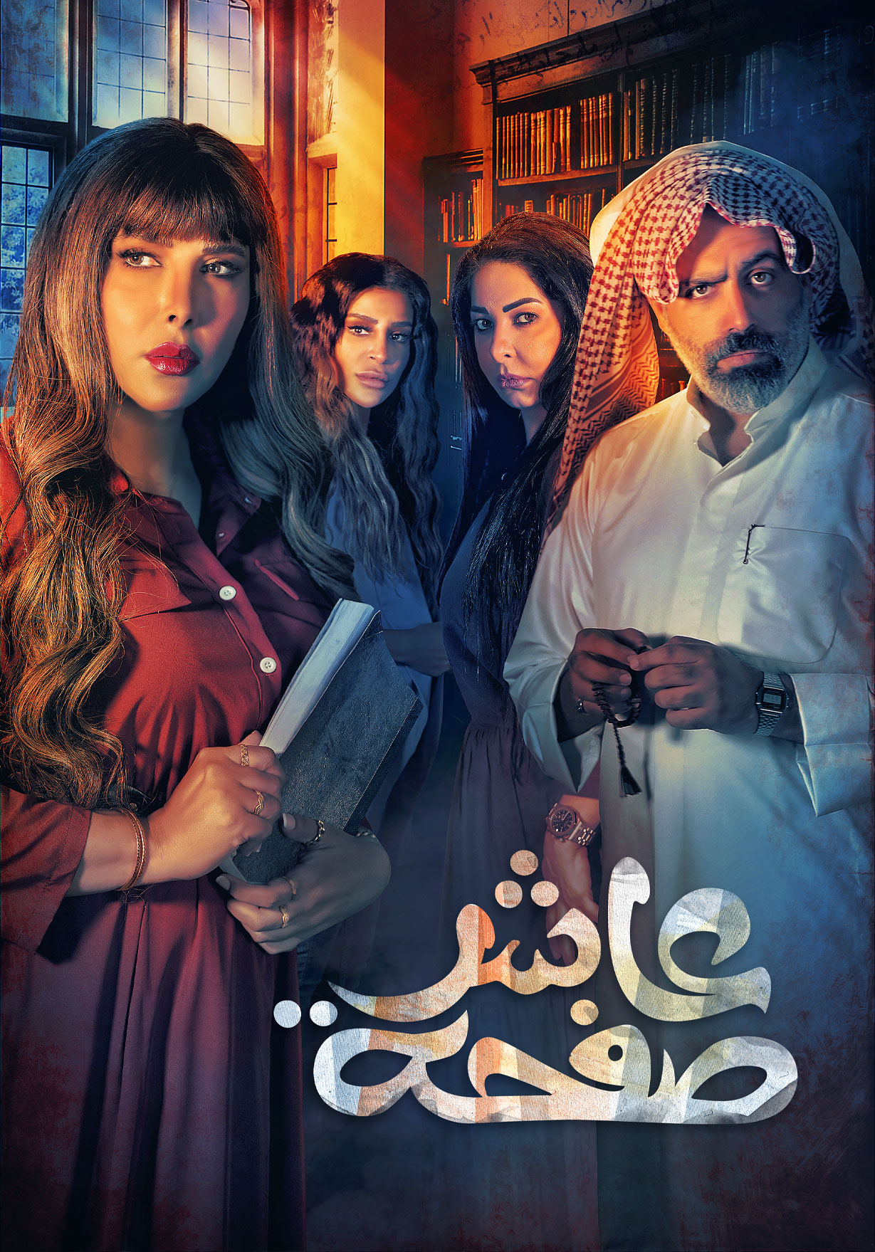 مسلسل عاشر صفحة حلقة 24