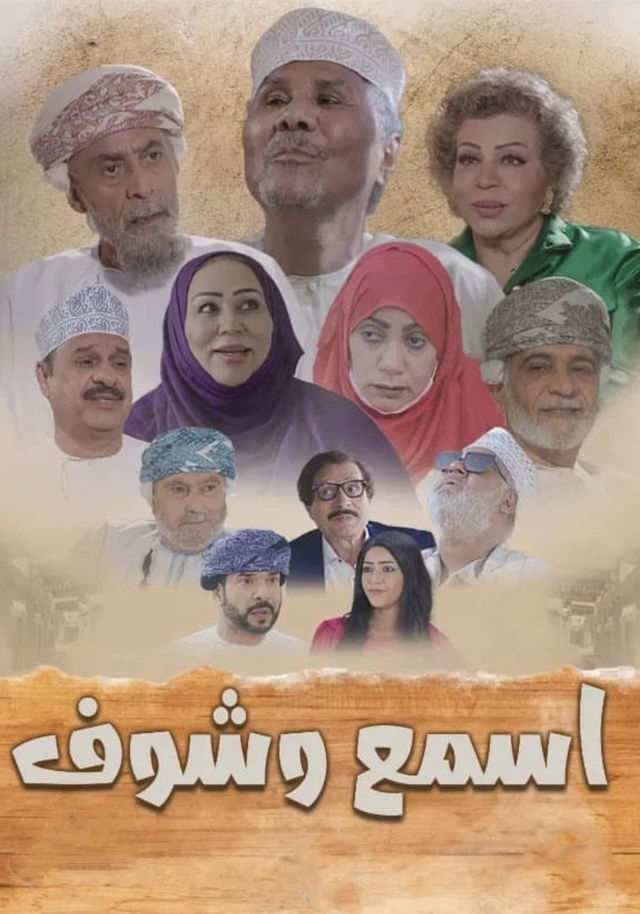 مسلسل اسمع وشوف حلقة 26