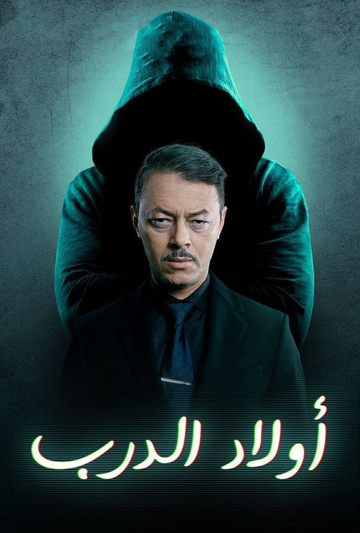 مسلسل اولاد الدرب حلقة 8