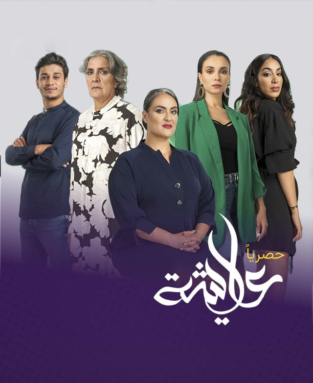 مسلسل عايشة حلقة 5