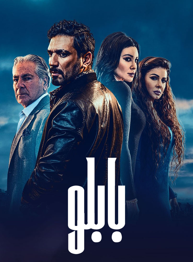 مسلسل بابلو حلقة 16