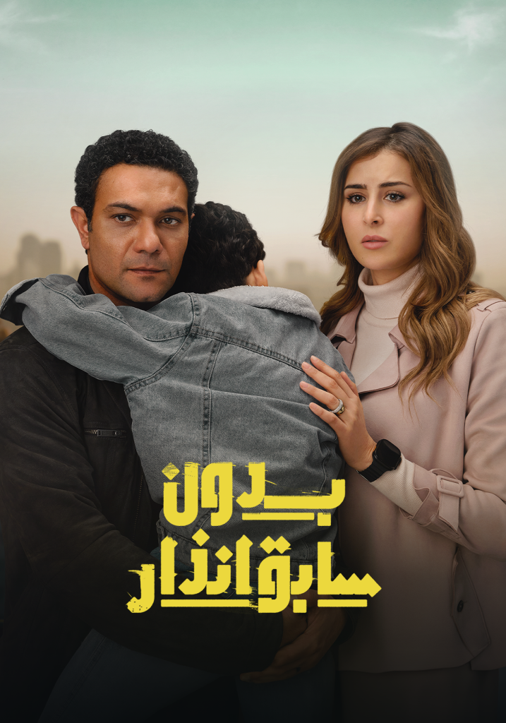 مسلسل بدون سابق إنذار حلقة 8