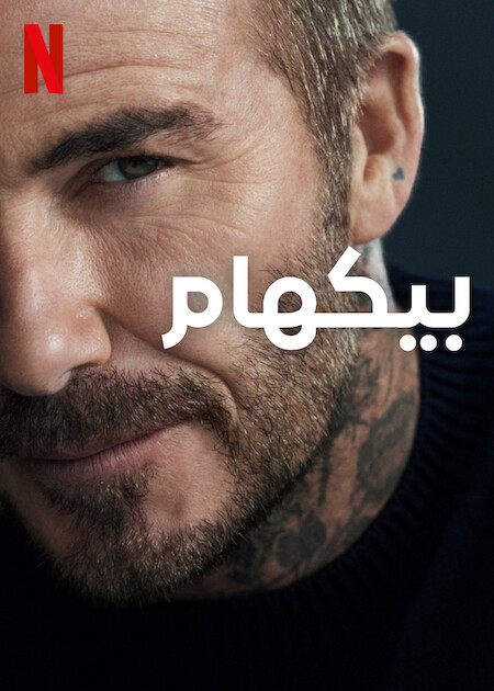 مسلسل Beckham موسم 1 حلقة 1