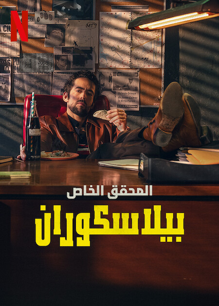 مسلسل Belascoaran, PI موسم 1 حلقة 2