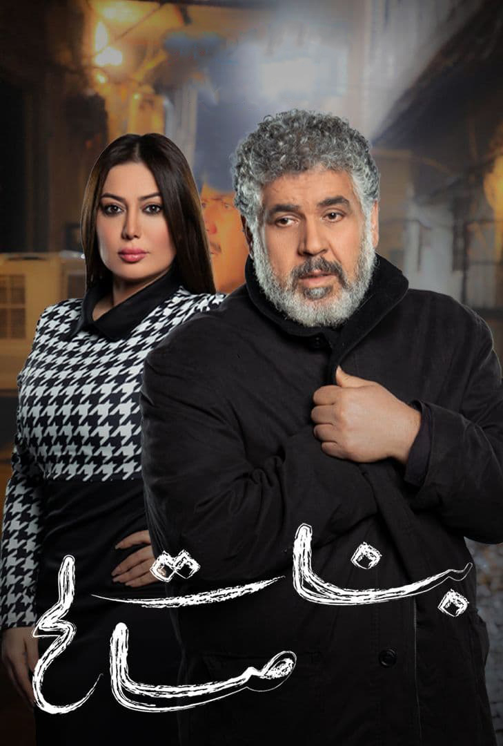 مسلسل بنات صالح حلقة 9