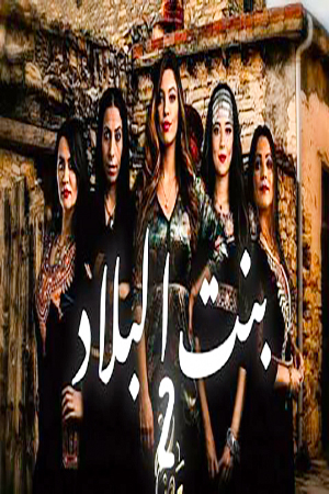 مسلسل بنت البلاد موسم 2 حلقة 9