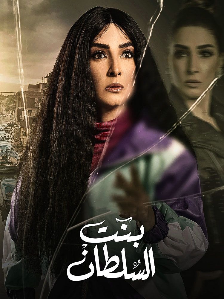 مسلسل بنت السلطان حلقة 29