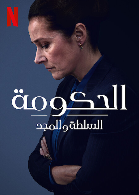 مسلسل Borgen Power And Glory موسم 1 حلقة 2