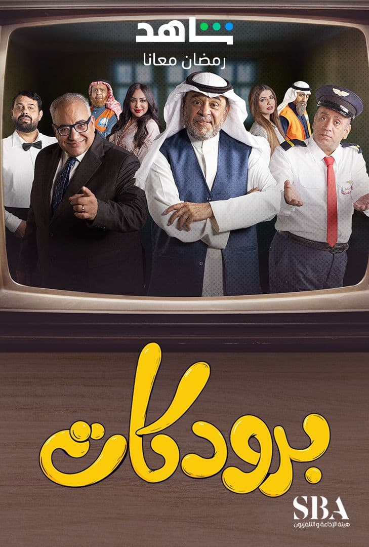 مسلسل برودكات حلقة 25