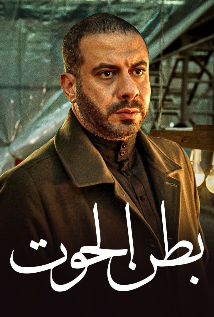 مسلسل بطن الحوت حلقة 14