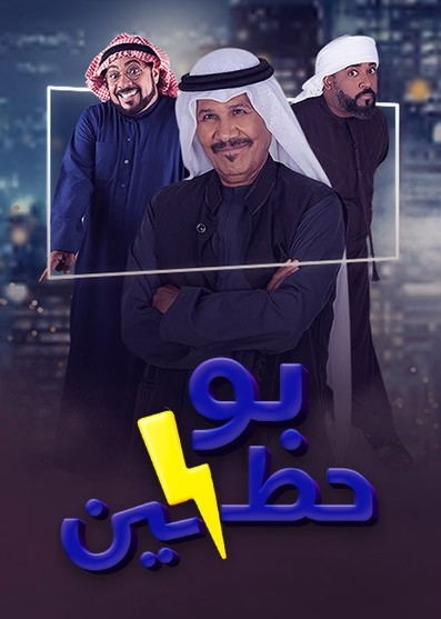 مسلسل بو حظين حلقة 21