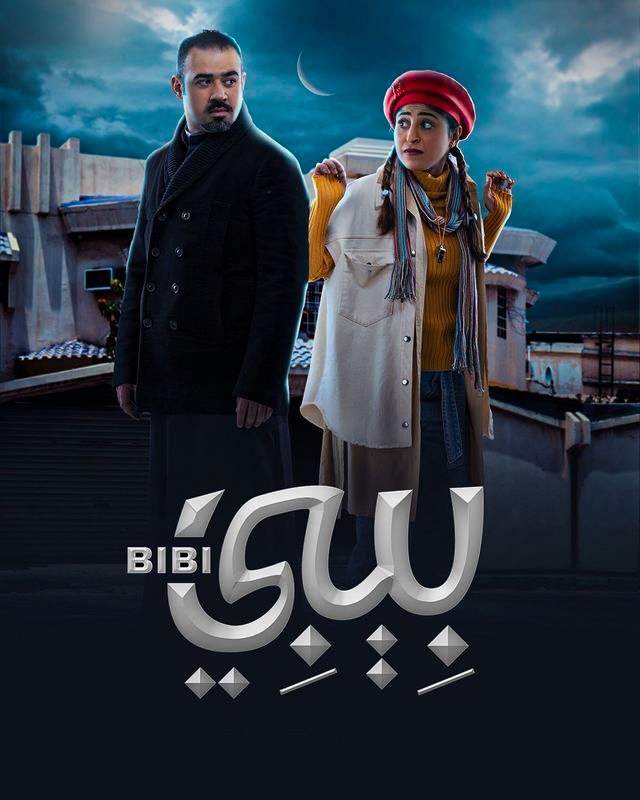 مسلسل بيبي حلقة 24