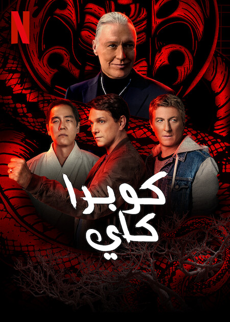 مسلسل Cobra Kai موسم 5 حلقة 1