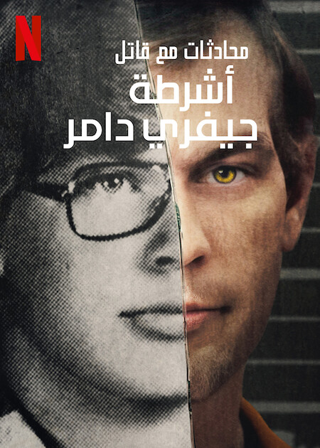 مسلسل Conversations with a Killer: The Jeffrey Dahmer Tapes موسم 1 حلقة 1