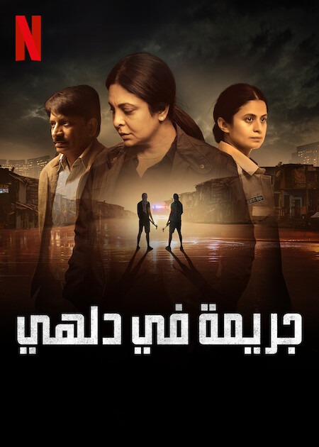 مسلسل Delhi Crime موسم 2 حلقة 2