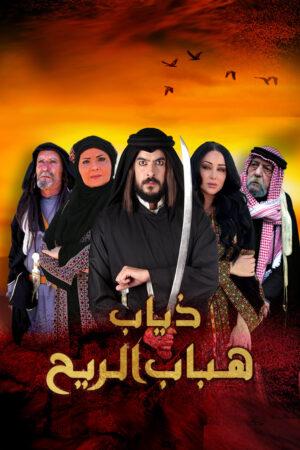 مسلسل ذياب هباب الريح حلقة 20