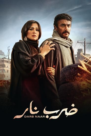 مسلسل ضرب نار حلقة 18