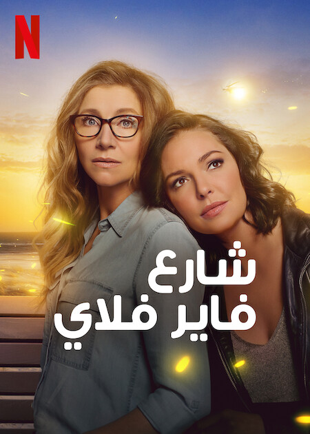 مسلسل Firefly Lane موسم 2 حلقة 16 والاخيرة