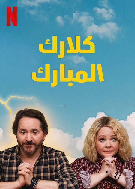 مسلسل God's Favorite Idiot موسم 1 حلقة 6