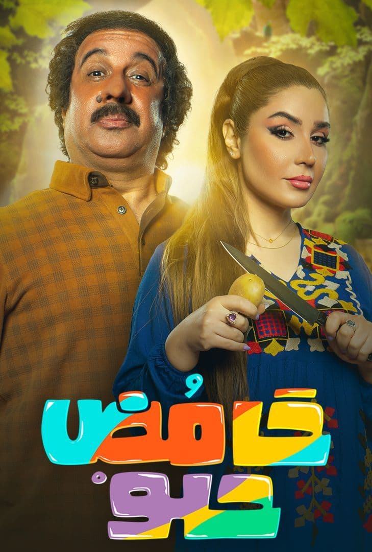 مسلسل حامض حلو موسم 4 حلقة 13