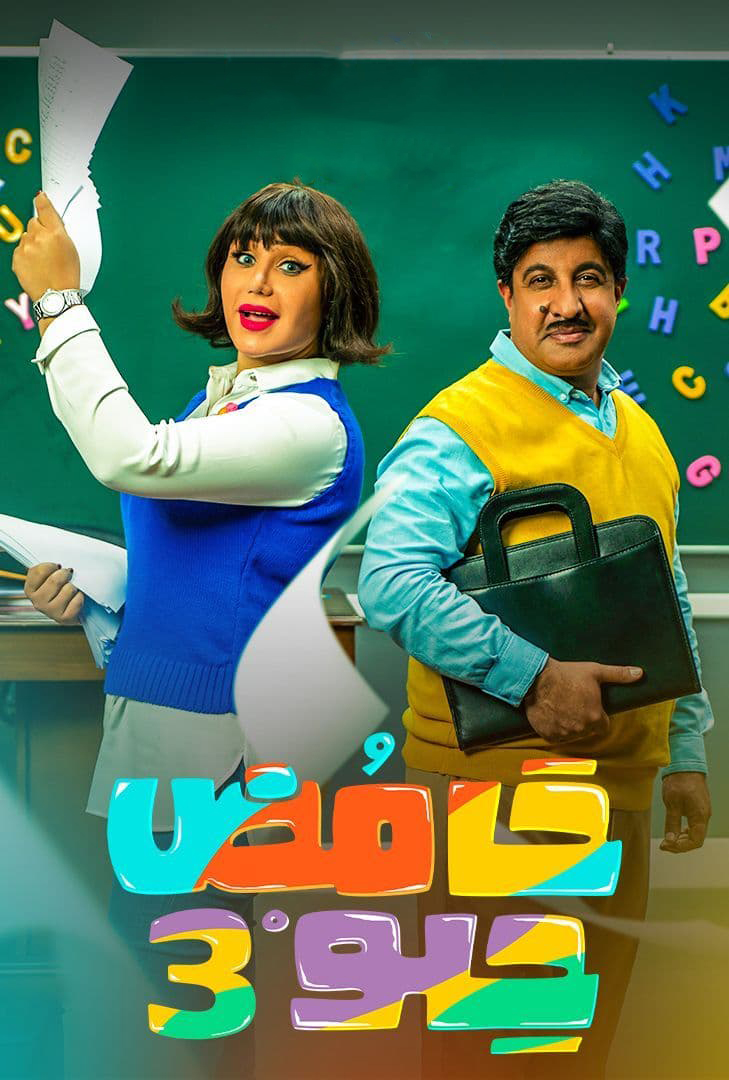 مسلسل حامض حلو موسم 3 حلقة 12