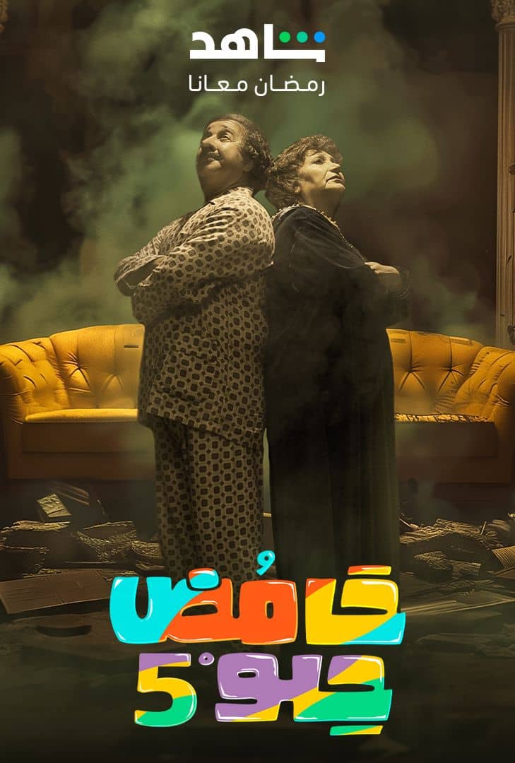 مسلسل حامض حلو موسم 5 حلقة 10