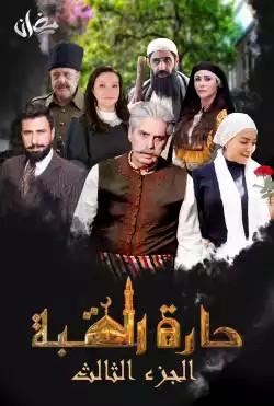 مسلسل حارة القبة موسم 3 حلقة 18