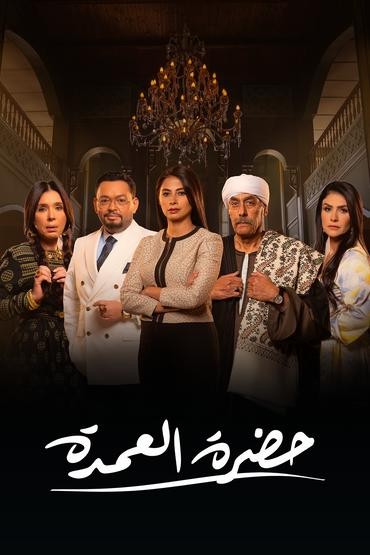 مسلسل حضرة العمدة حلقة 6