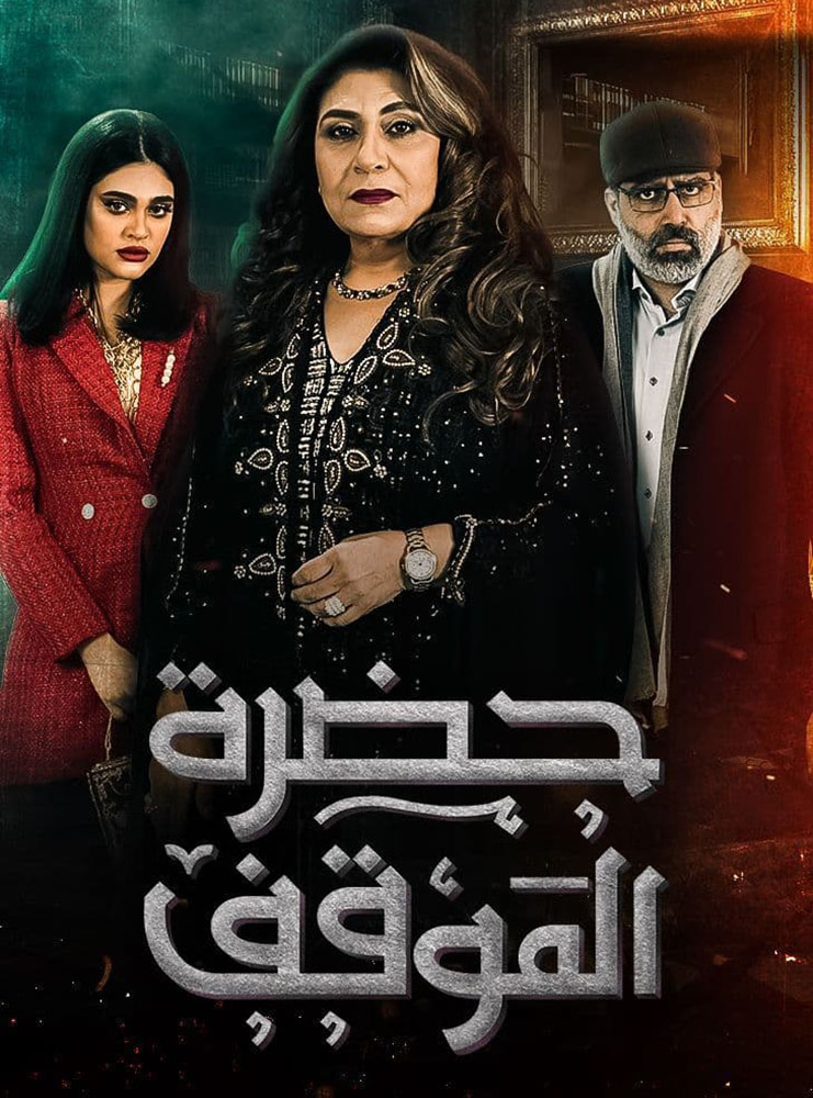 مسلسل حضرة الموقف حلقة 29