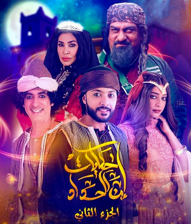 مسلسل حكايات ابن الحداد موسم 2 حلقة 1