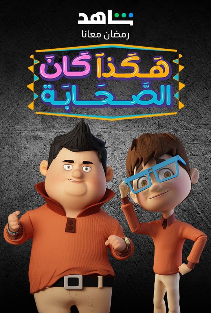 مسلسل هكذا كان الصحابة حلقة 16