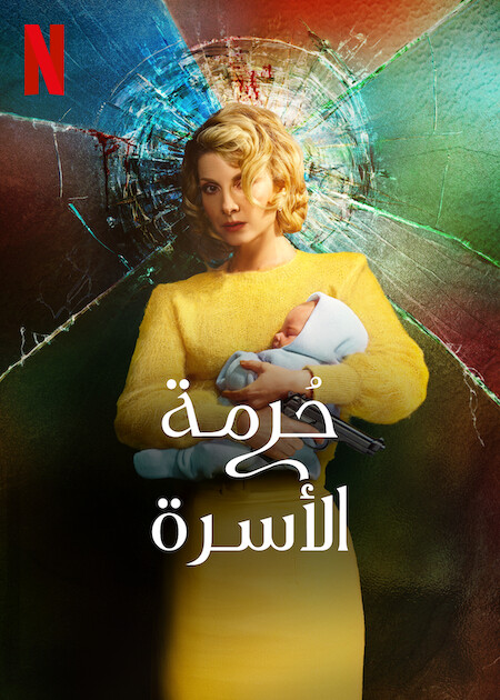 مسلسل Holy Family موسم 2 حلقة 1