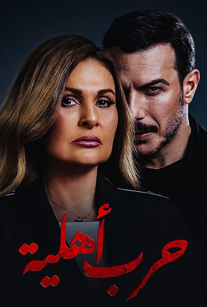 مسلسل حرب أهلية حلقة 5