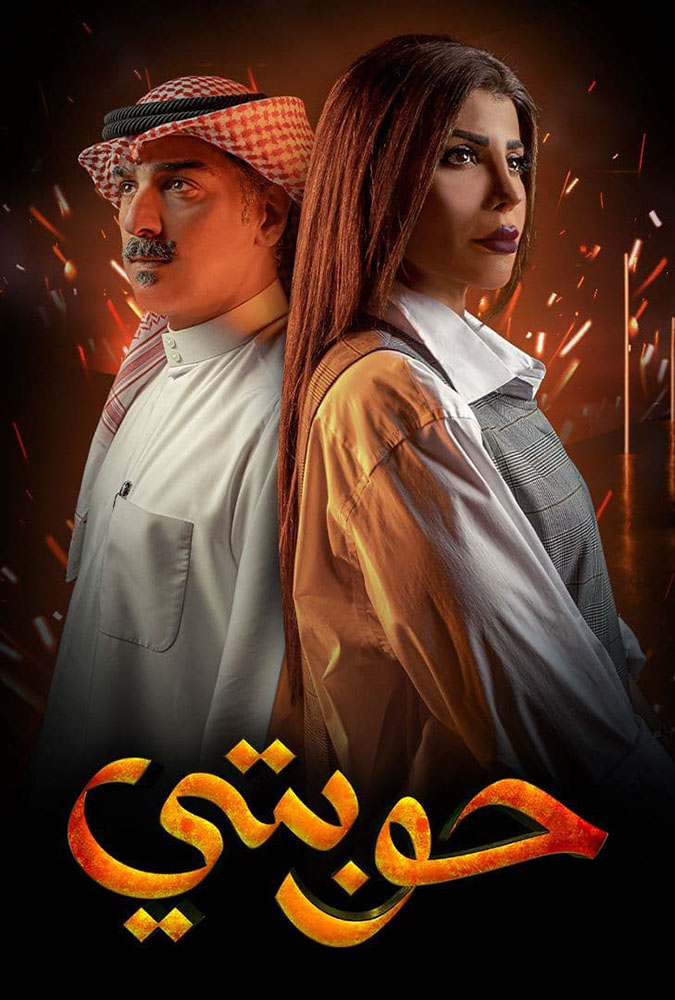 مسلسل حوبتي موسم 1 حلقة 6