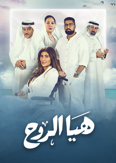 مسلسل هيا الروح حلقة 18