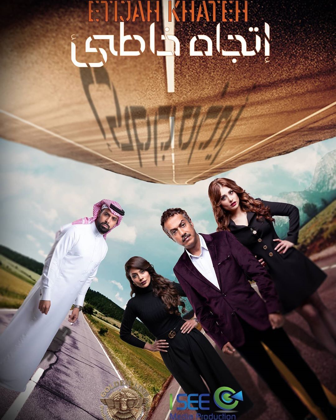 مسلسل اتجاه خاطئ حلقة 7