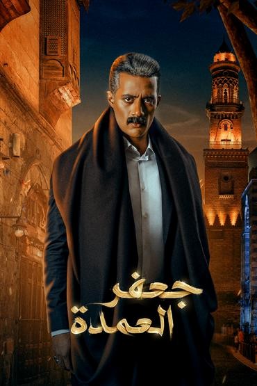 مسلسل جعفر العمدة حلقة 26