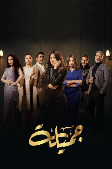 مسلسل جميلة حلقة 16