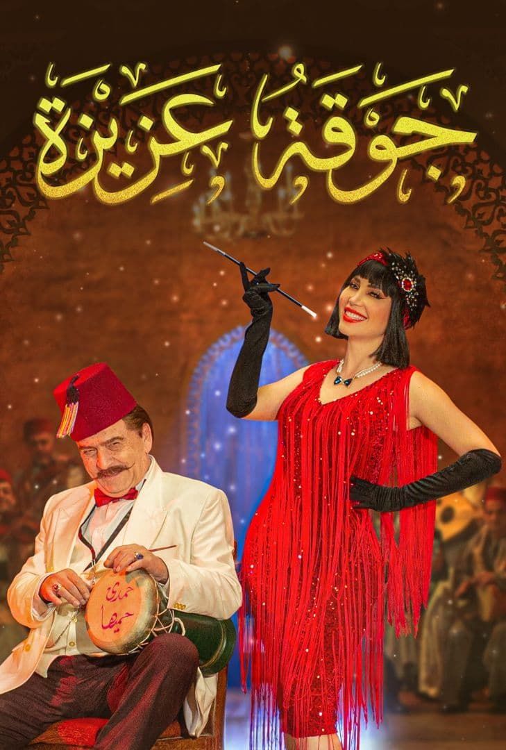 مسلسل جوقة عزيزة حلقة 27