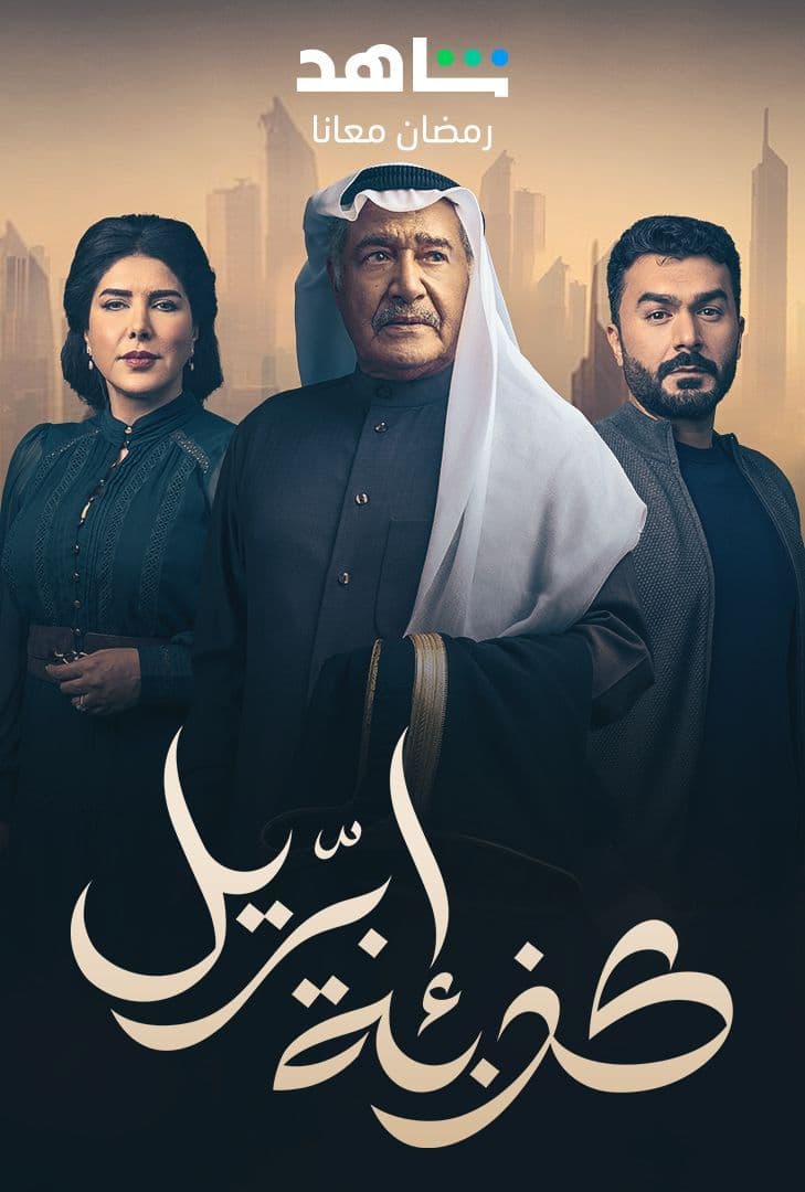 مسلسل كذبة ابريل حلقة 5