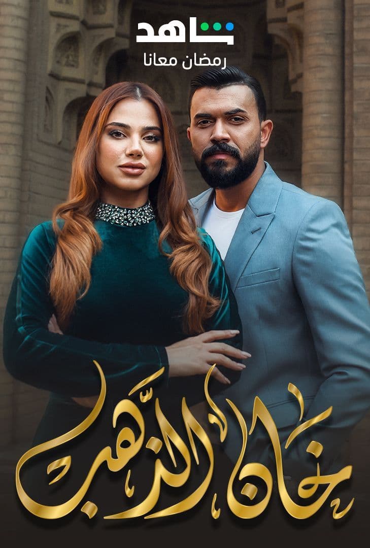 مسلسل خان الذهب حلقة 21