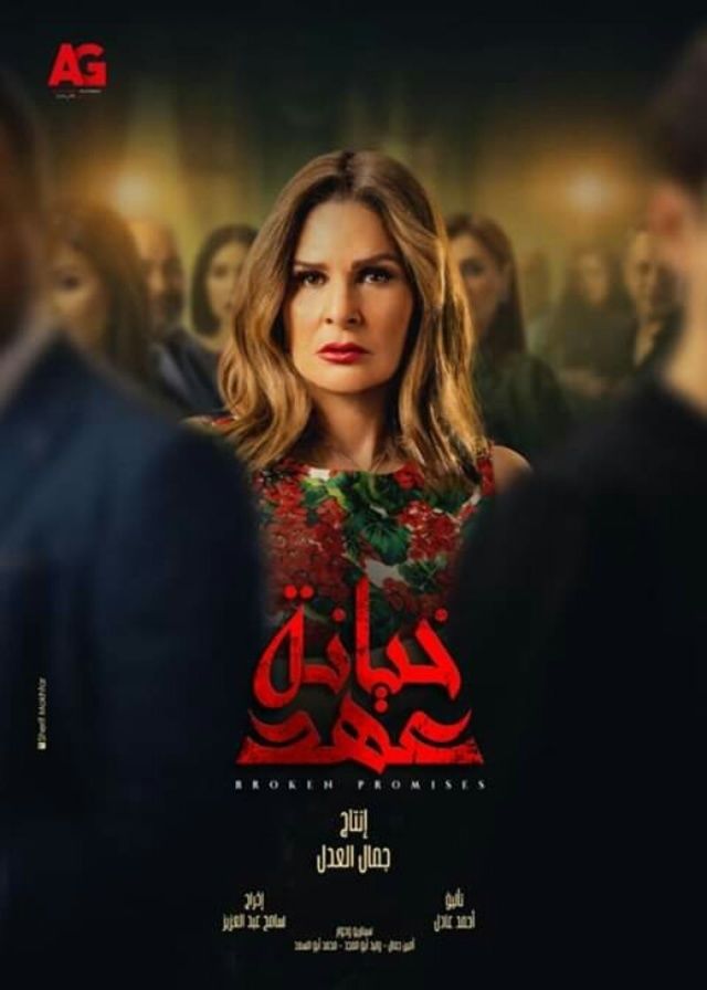 مسلسل خيانة عهد حلقة 26