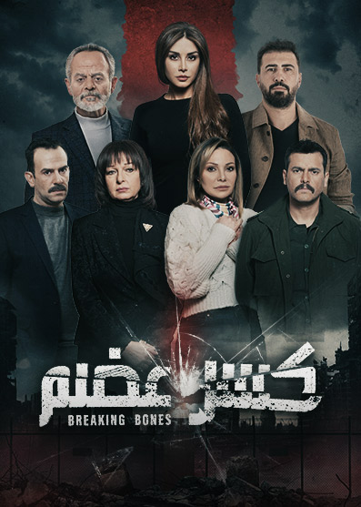 مسلسل كسر عظم حلقة 14