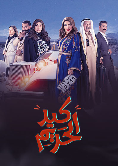 مسلسل كيد الحريم حلقة 22