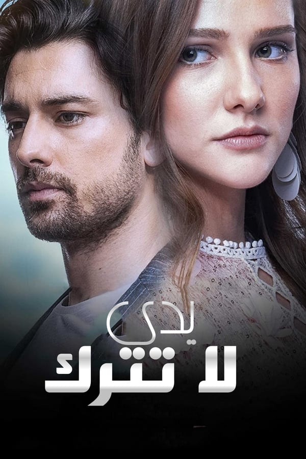 مسلسل لا تترك يدي موسم 1 حلقة 92 مدبلجة