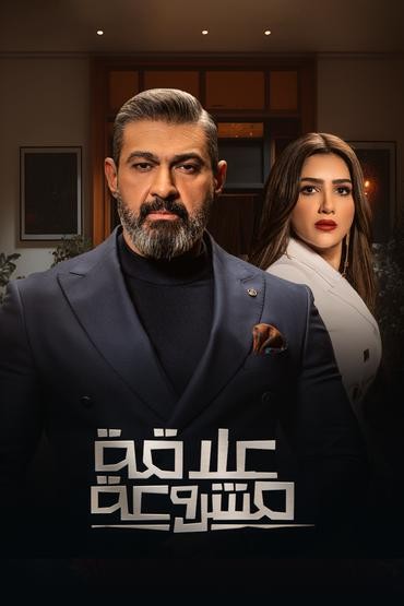 مسلسل علاقة مشروعة حلقة 6