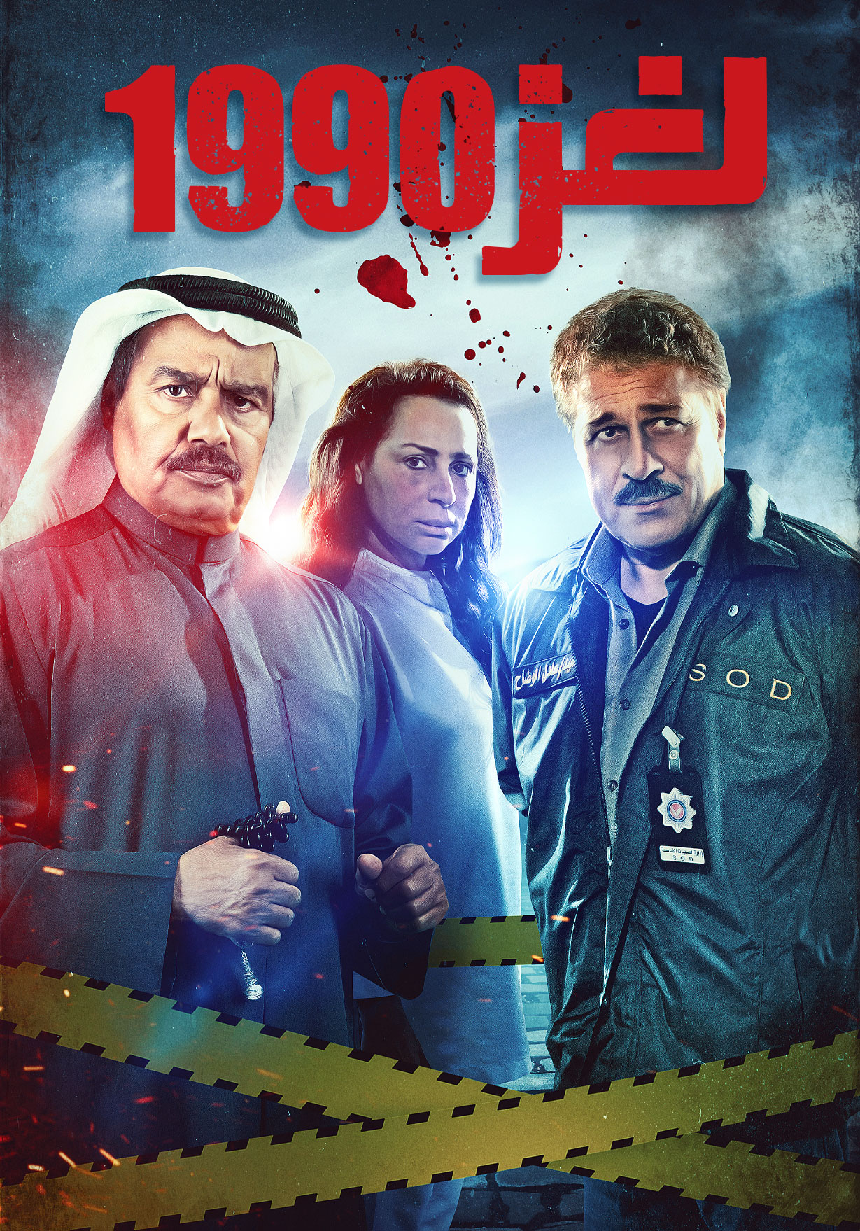 مسلسل لغز 1990 حلقة 17