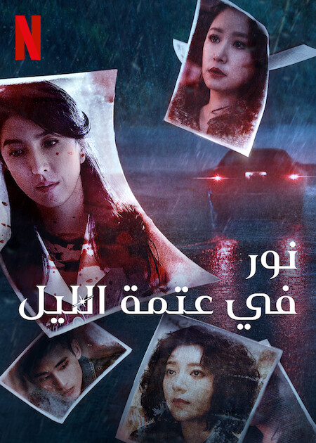 مسلسل Light the Night موسم 3 حلقة 1